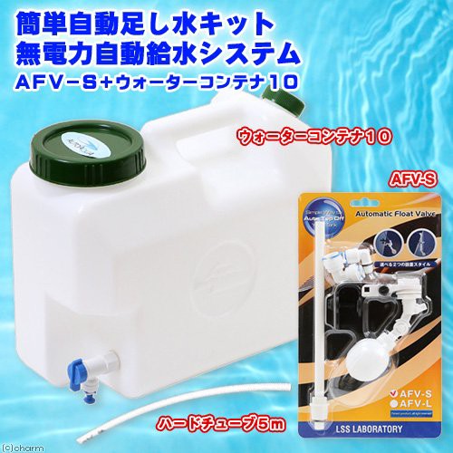 簡単自動足し水キット 無電力自動給水システム ａｆｖ ｓ ウォーターコンテナ１０ 沖縄別途送料の通販はau Wowma ワウマ チャーム 商品ロットナンバー