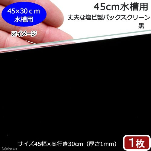 ４５ｃｍ水槽用 丈夫な塩ビ製バックスクリーン ４５ ３０ｃｍ 黒の通販はau Pay マーケット チャーム 商品ロットナンバー