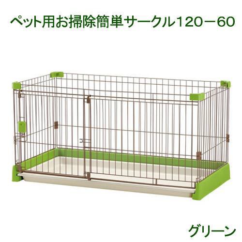 激安の 同梱 中型便手数料 リッチェル ペット用お掃除簡単サークル １２０ ６０ 緑 犬 ケージ 才数２００ 全商品オープニング価格特別価格 Ecgroup Intl Com