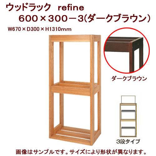 21春夏新色 同梱 中型便手数料 水槽台 ウッドラック ｒｅｆｉｎｅ ６００ ３００ ３ ダークブラウン 才数１８０ 史上最も激安 Www Bnooon Com