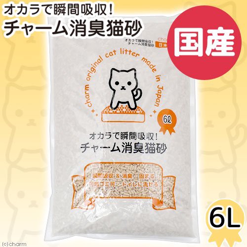 国産猫砂 おからで瞬間吸収 チャーム消臭猫砂 6l おからの猫砂 固まる 流せる 燃やせる お一人様8点限り 猫 トイレ