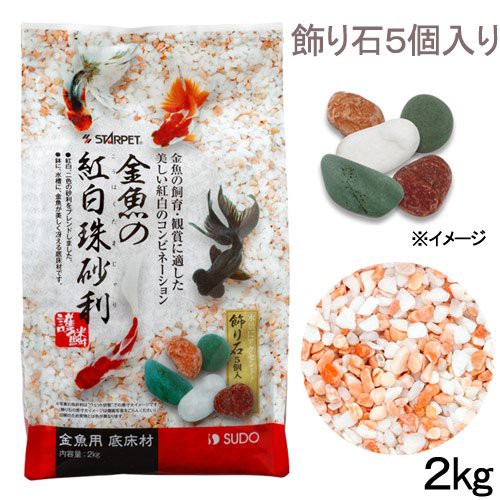 スドー 金魚の紅白珠砂利 ２ｋｇ 金魚 底床の通販はau Pay マーケット チャーム 商品ロットナンバー