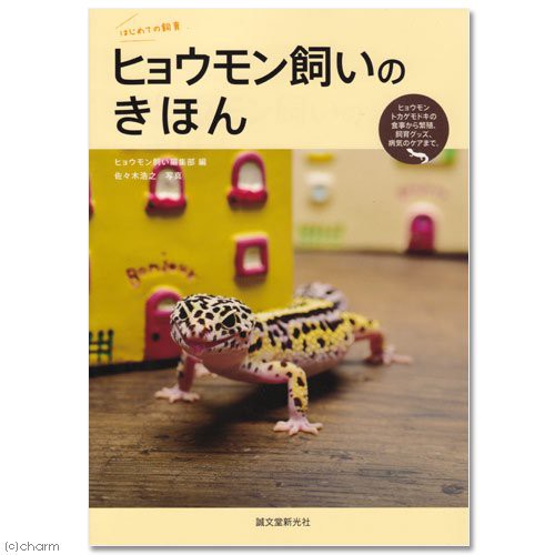 ヒョウモン飼いのきほん 書籍 爬虫類の通販はau Pay マーケット チャーム 商品ロットナンバー