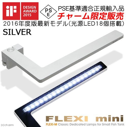 正規品 水草が育つ 小型水槽用ｌｅｄライト ｆｌｅｘｉ ｍｉｎｉ シルバー 熱帯魚 照明 沖縄別途送料 アクアリウムライトの通販はau Pay マーケット チャーム 商品ロットナンバー