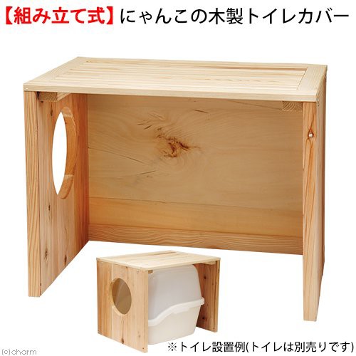 にゃんこの木製トイレカバー 猫 トイレ 沖縄別途送料 猫 トイレ の通販はau Wowma ワウマ チャーム 商品ロットナンバー