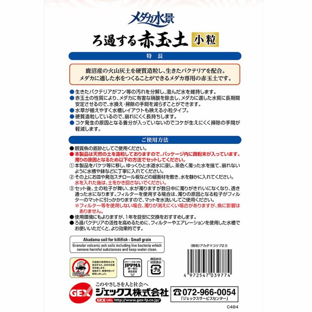 ｇｅｘ メダカ水景 ろ過する赤玉土 小粒 ２ ５ｌ お一人様８点限りの通販はau Pay マーケット チャーム 商品ロットナンバー