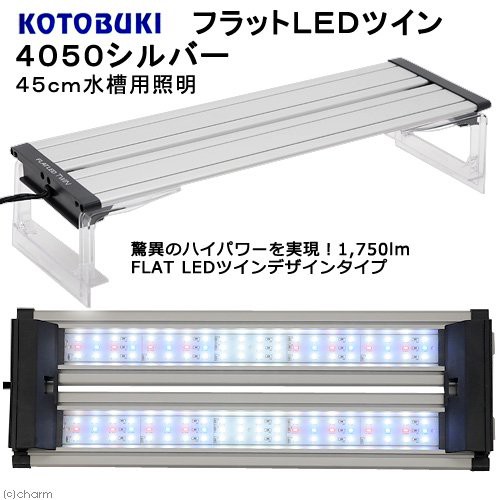 公式ストア コトブキ工芸 Kotobuki フラットｌｅｄツイン ４０５０シルバー ４５ｃｍ水槽用照明 １７５０ｌｍ 沖縄別途送料 最終値下 Centrodeladultomayor Com Uy