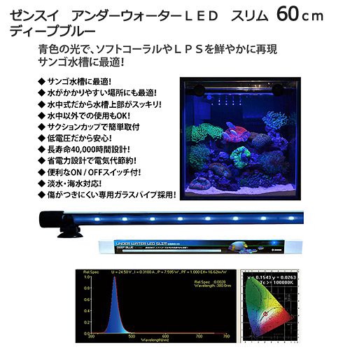 進化版 ゼンスイ アンダーウォーターｌｅｄ スリム ６０ｃｍ ディープブルー 水槽用照明 水中ライト 海水魚 サンゴ アクアリウム 沖縄 値下げ Centrodeladultomayor Com Uy