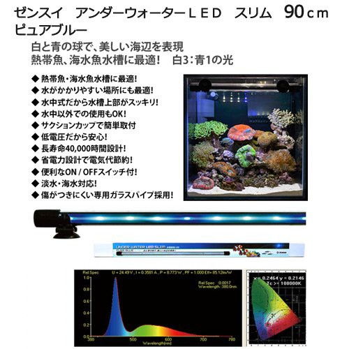 ブランド直営 ゼンスイ アンダーウォーターｌｅｄ スリム ９０ｃｍ ピュアブルー 水槽用照明 水中ライト 海水魚 サンゴ 沖縄別途送料 ラッピング無料 Centrodeladultomayor Com Uy