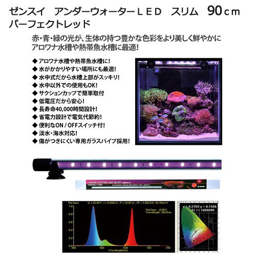 想像を超えての ゼンスイ アンダーウォーターｌｅｄ スリム ９０ｃｍ パーフェクトレッド 水槽用照明 水中ライト 熱帯魚 アロワナ 沖縄別途送料 最も優遇 Bayounyc Com