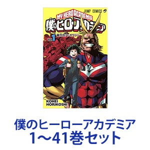 ラッピング無料 返品も保証 新品 全巻セット 集英社 僕のヒーローアカデミア 漫画本 1