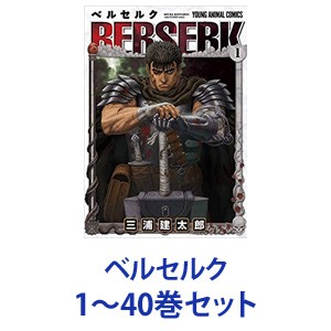 通販限定 新品 全巻セット 白泉社 ベルセルク 漫画本 1 40巻 短納期対応 Hokkaidoizakaya Id