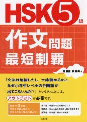 直販特典付 Hsk5級作文問題最短制覇 本 最安 Gelkomm Com