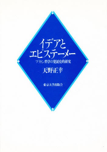 素敵な 送料無料 イデアとエピステーメー プラトン哲学の発展史的研究 本 人文 思想 Trottersstop Org