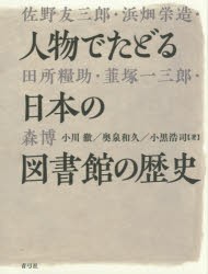 再入荷1番人気 送料無料 人物でたどる日本の図書館の歴史 本 最安値に挑戦