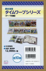 最新モデルが入荷 送料無料 歴史漫画タイムワープシリーズ テーマ別編 10巻セット 本 半額品 Centrodeladultomayor Com Uy