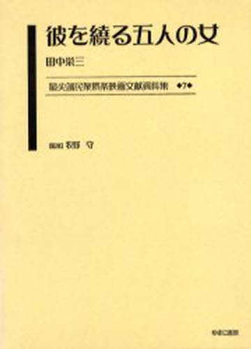 使い勝手の良い 送料無料 最尖端民衆娯楽映画文献資料集 最尖端民衆娯楽映画文献資料集 7 復刻 本 ネットau マーケット 本 Topism メンズ ファッション 通販 94bcee0a Merrilyorsini Com