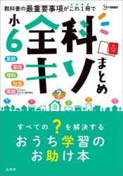 小6全科キソまとめ 算数 国語 理科 社会 英語 本 の通販はau Pay マーケット ぐるぐる王国 Au Pay マーケット店 商品ロットナンバー