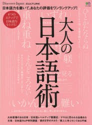 大人の日本語術 知らないと恥ずかしい正しい言葉遣いと文章づくり ムック の通販はau Pay マーケット ぐるぐる王国 Au Pay マーケット店 商品ロットナンバー