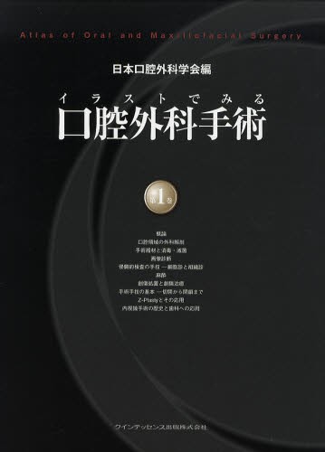 最安値に挑戦 送料無料 イラストでみる口腔外科手術 本 第1巻 その他医学 薬学 看護学 歯科学 Www Sigweb Cl