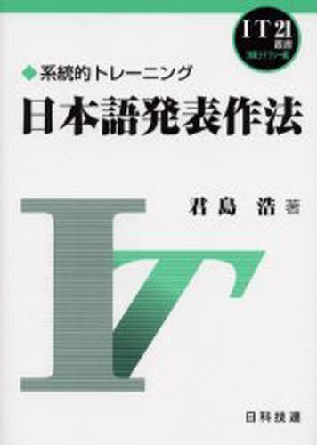 熱い販売 日本語発表作法 系統的トレーニング 【超特価】 本