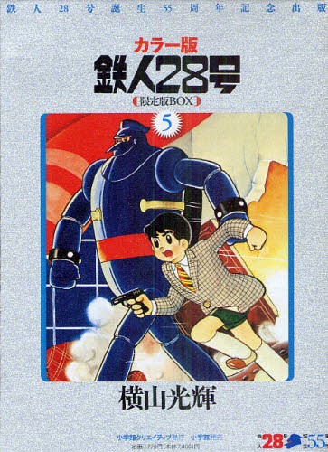 今月限定 特別大特価 送料無料 鉄人28号 鉄人28号誕生55周年記念出版 カラー版 限定版box 5 3巻セット 本 楽天 Ecgroup Intl Com