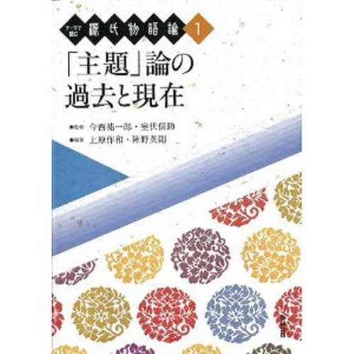 海外輸入 送料無料 テーマで読む源氏物語論 1 本 小説 文芸 エッセイ Trottersstop Org