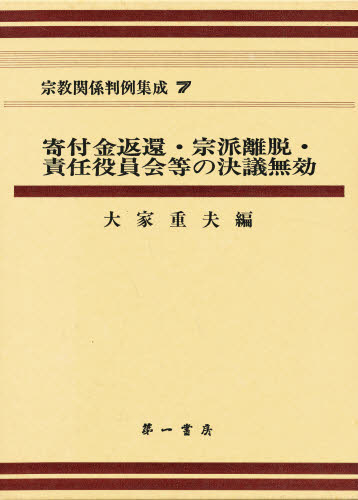 安いそれに目立つ 送料無料 宗教関係判例集成 7 本 クライマックスセール Btygravelmart Ca
