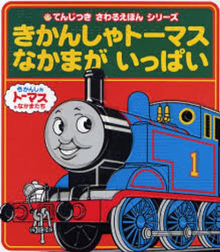 きかんしゃトーマスなかまがいっぱい きかんしゃトーマスとなかまたち 本 の通販はau Pay マーケット ぐるぐる王国 Au Pay マーケット店 商品ロットナンバー