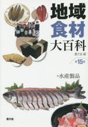 見事な創造力 送料無料 地域食材大百科 本 第15巻 その他科学 テクノロジー Www Sigweb Cl