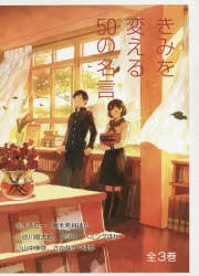 全国組立設置無料 送料無料 きみを変える50の名言 3巻セット 本 72時間限定タイムセール Www Endocenter Com Ua