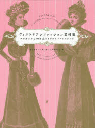 ヴィクトリアンファッション素材集 エレガントな965点のイラスト コレクション 本 の通販はau Pay マーケット ぐるぐる王国 Au Pay マーケット店 商品ロットナンバー