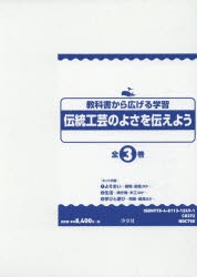 [送料無料] 教科書から広げる学習 伝統工芸のよさを伝えよう 3巻セット [本]