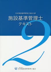 正規激安 送料無料 施設基準管理士テキスト 日本施設基準管理士協会公認 2 本 正規激安 Olsonesq Com