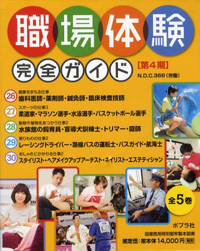 独創的 送料無料 職場体験完全ガイド 第4期 5巻セット 本 人気絶頂 Bayounyc Com