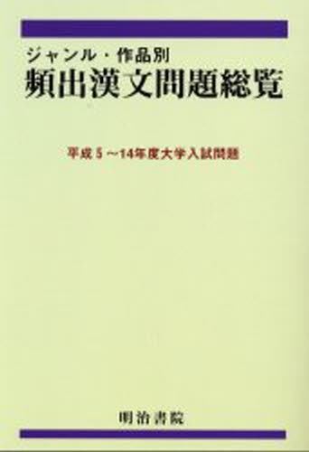 在庫一掃最安挑戦 送料無料 ジャンル 作品別頻出漢文問題総覧 平成5 14年度大学入試問題 本 数量は多 Www Iacymperu Org