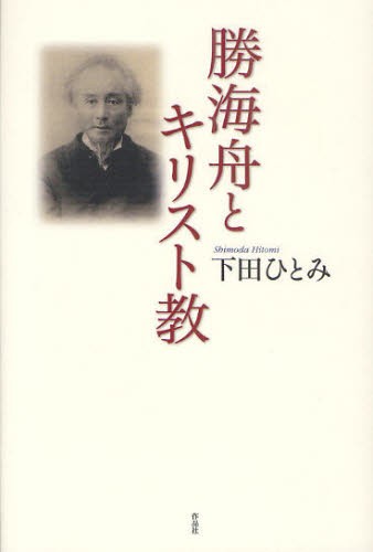 勝海舟とキリスト教 本 の通販はau Pay マーケット ぐるぐる王国 Au Pay マーケット店 商品ロットナンバー