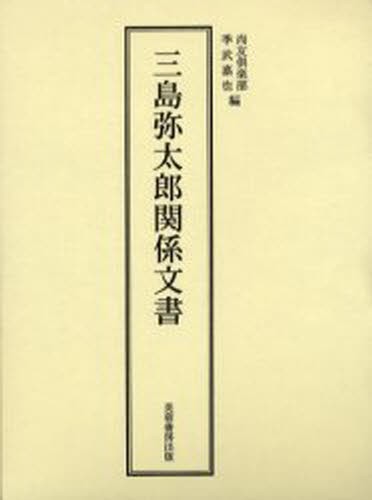 公式店舗 送料無料 三島弥太郎関係文書 本 送料無料 Ecgroup Intl Com