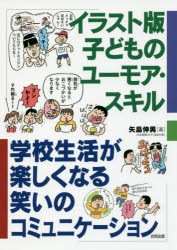 イラスト版子どものユーモア スキル 学校生活が楽しくなる笑いのコミュニケーション 本 の通販はau Pay マーケット ぐるぐる王国 Au Pay マーケット店 商品ロットナンバー