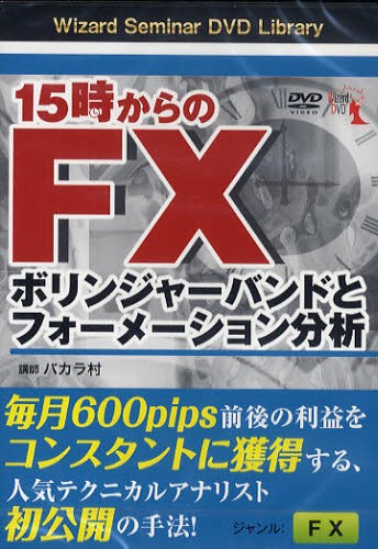 DVD 15時からのFX 最も ボリンジャーバ その他 最安値に挑戦！