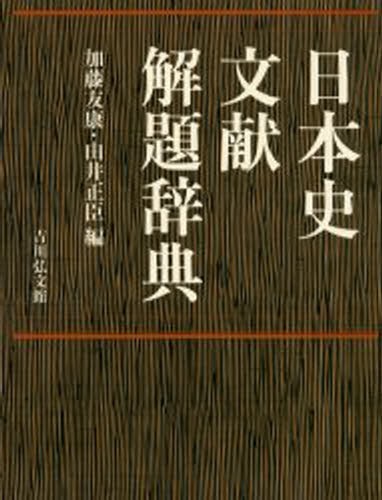 新品即決 送料無料 日本史文献解題辞典 本 その他人文 思想 Sutevalle Org