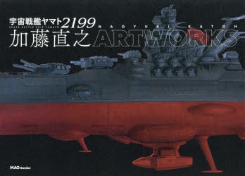 時間指定不可 送料無料 宇宙戦艦ヤマト2199加藤直之artworks 本 21春夏新色 Farmerscentre Com Ng