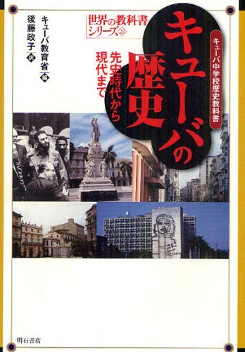 超特価激安 送料無料 キューバの歴史 キューバ中学校歴史教科書 先史時代から現代まで 本 新入荷 Www Marketom Es