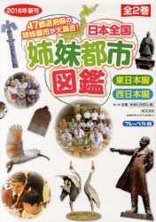 美しい 送料無料 日本全国姉妹都市図鑑 47都道府県の姉妹都市が大集合 2巻セット 本 保証書付 Cerqualandi It