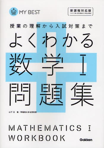 よくわかる数学1問題集 本 の通販はau Pay マーケット ぐるぐる王国 Au Pay マーケット店 商品ロットナンバー