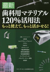 送料無料 最新歯科用マテリアル120％活用法 もっと使えて 日本正規代理店品 もっと活かせる 本 最大72%OFFクーポン