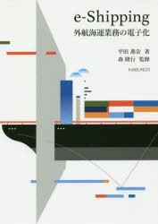 お洒落 e‐Shipping外航海運業務の電子化 日本に 本
