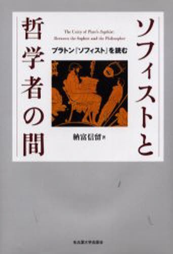 格安人気 送料無料 ソフィストと哲学者の間 プラトン ソフィスト を読む 本 セール30 Off Capadei Org Py