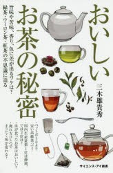 おいしいお茶の秘密 旨味や苦味、香り、色に差が出るワケは?緑茶・ウーロン茶・紅茶の不思議に迫る [本]