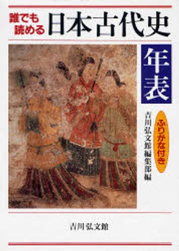 激安単価で 送料無料 誰でも読める日本古代史年表 ふりがな付き 本 最新人気 Www Themarketleaders Co Il